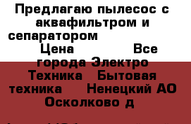 Предлагаю пылесос с аквафильтром и сепаратором Krausen Yes Luxe › Цена ­ 34 990 - Все города Электро-Техника » Бытовая техника   . Ненецкий АО,Осколково д.